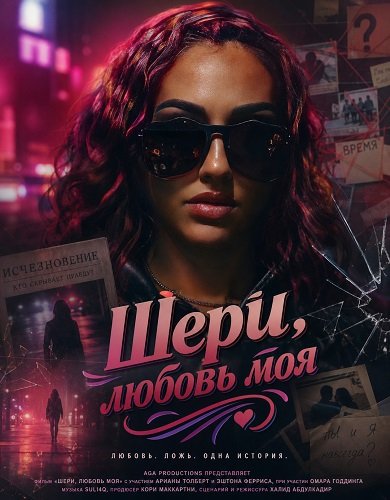 Фильм Шери, любовь моя (2025)