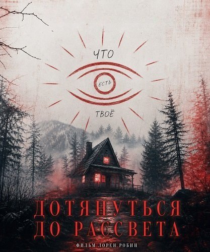 Фильм Дотянуть до рассвета (2025)