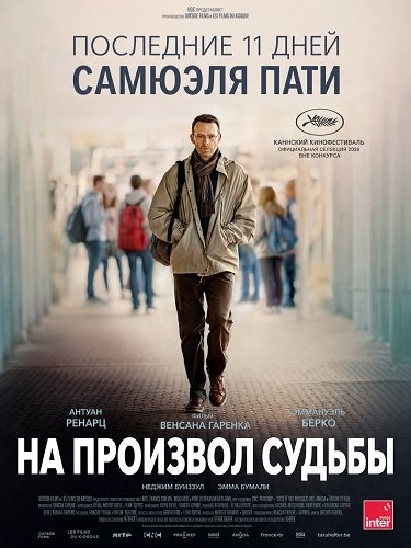 Фильм На произвол судьбы (2026)