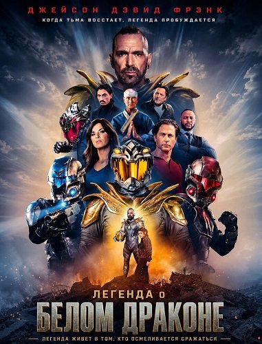Фильм Легенда о Белом Драконе (2026)