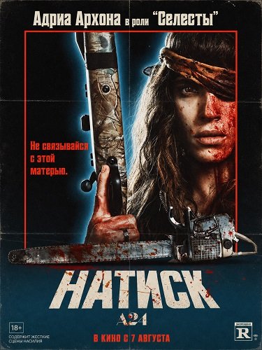 Фильм Натиск (2026)