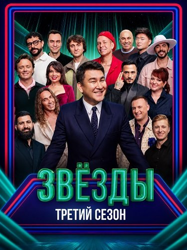 Фильм Звёзды (3 сезон)