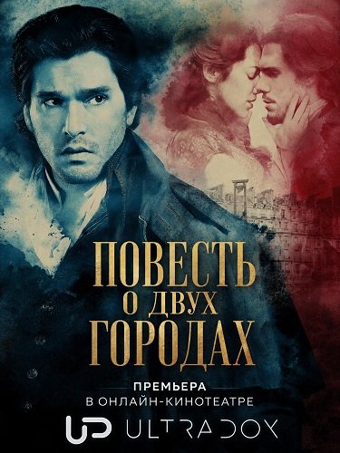 Фильм Повесть о двух городах (1 сезон)