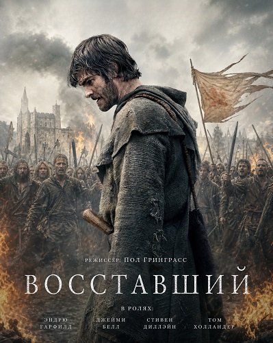 Фильм Восставший (2026)