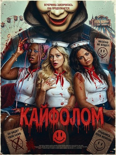 Фильм Кайфолом (2026)