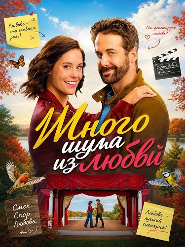 Фильм Много шума из любви (2026)