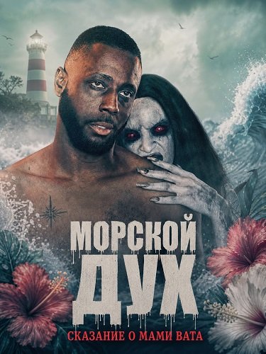 Фильм Морской дух: Сказание о Мами Вата (2026)