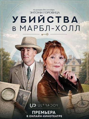 Фильм Убийства в Марбл-Холл (1 сезон)