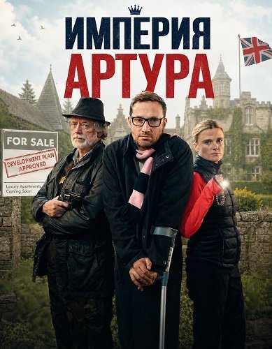 Фильм Империя Артура (2025)