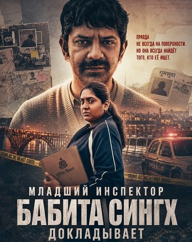 Фильм Младший инспектор Бабита Сингх докладывает (2026)