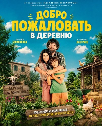 Фильм Добро пожаловать в деревню (2026)