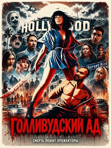 Фильм Голливудский ад (2026)