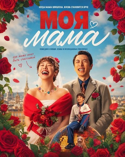 Фильм Моя мама (И я встретил её) (2025)