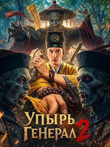 Фильм Упырь Генерал 2 (2026)