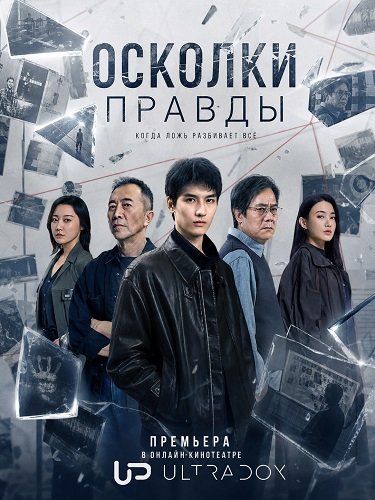 Фильм Осколки правды (1 сезон)