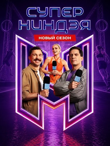 Фильм Суперниндзя (5 сезон)