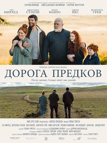 Фильм Дорога предков (2025)
