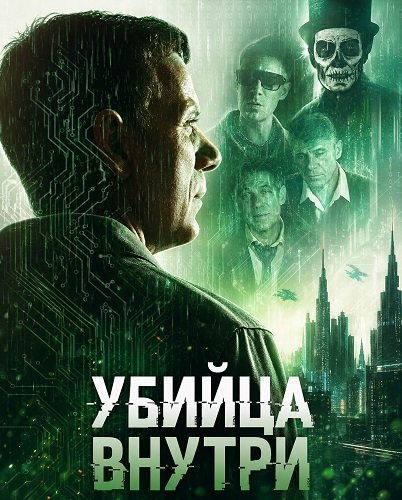 Фильм Убийца внутри (2026)