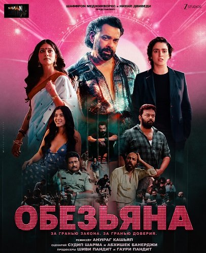 Фильм Обезьяна (2025)