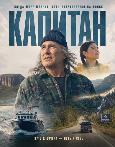 Фильм Капитан (2025)