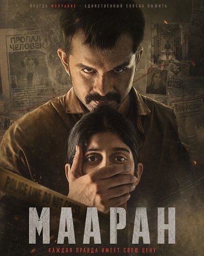 Фильм Мааран (2026)