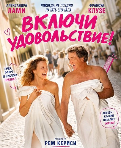 Фильм Включи удовольствие! (2026)