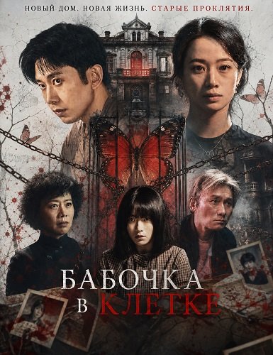 Фильм Бабочка в клетке (2026)
