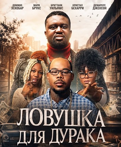 Ловушка для дурака (2025)