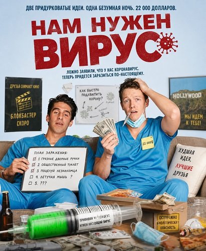 Нам нужен вирус (2025)