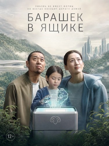 Барашек в ящике (2026)
