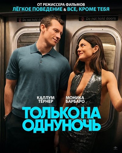 Только на одну ночь (2026)