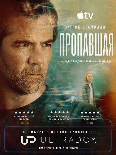 Фильм Пропавшая (1 сезон)