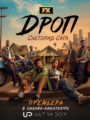 Фильм Дроп: Снегопад. Сага. (2026)