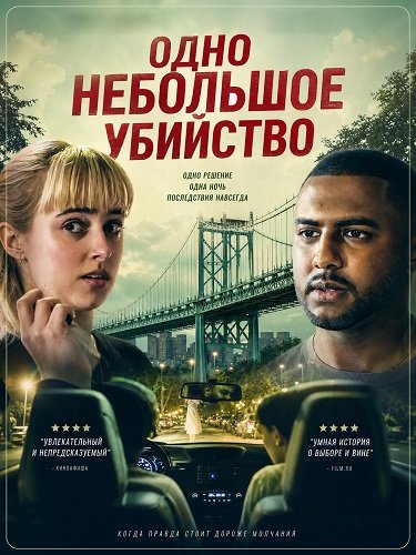 Фильм Одно небольшое убийство (2025)