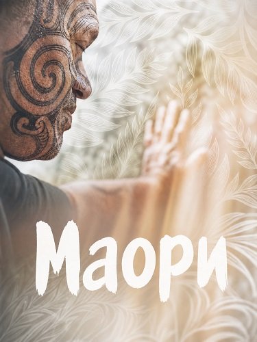 Фильм Маори (2024)