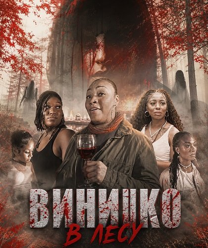 Фильм Винишко в лесу (2026)