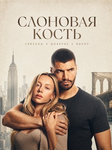 Фильм Слоновая кость (2026)
