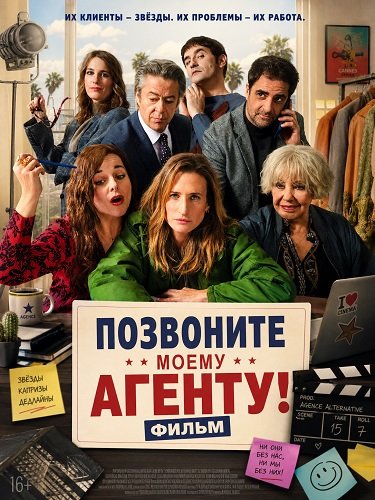 Фильм Позвоните моему агенту! Фильм (2026)