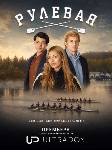 Фильм Рулевая (1 сезон)