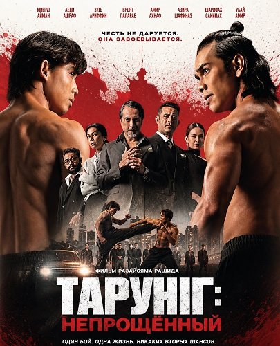 Фильм Тарунг: Непрощённый (2026)