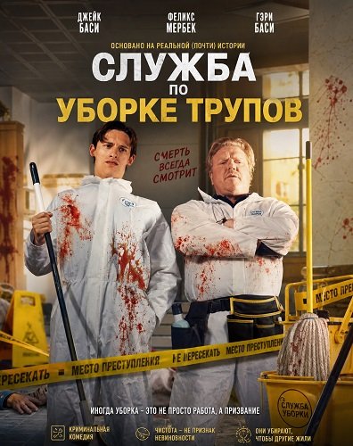Фильм Служба по уборке трупов (2026)