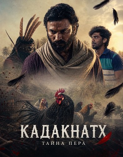 Фильм Кадакнатх (2026)