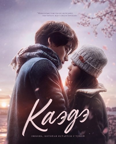 Фильм Каэдэ (2025)