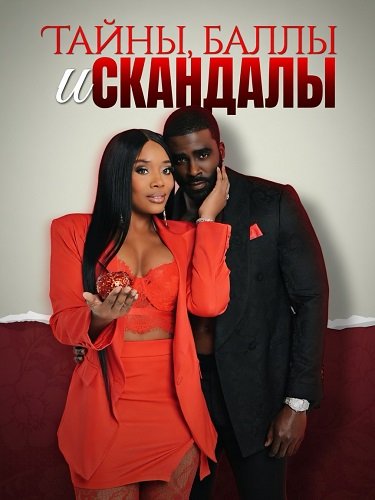 Фильм Тайны, баллы и скандалы (2025)