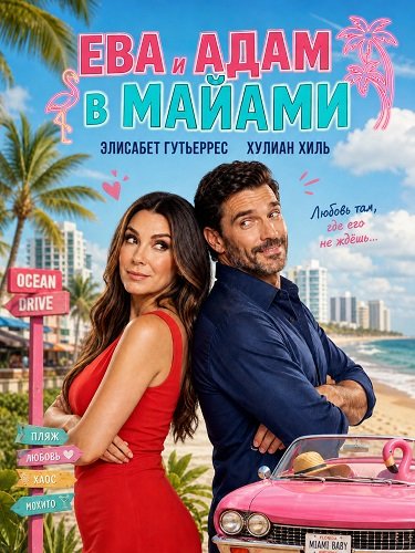 Фильм Ева и Адам в Майами (2026)