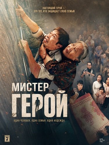 Фильм Мистер Герой (2026)