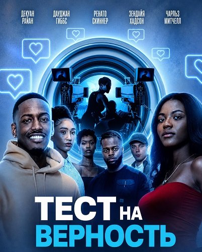 Фильм Тест на верность (2026)