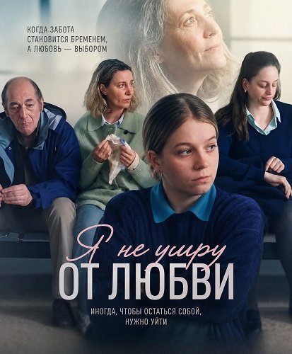 Фильм Я не умру от любви (2026)