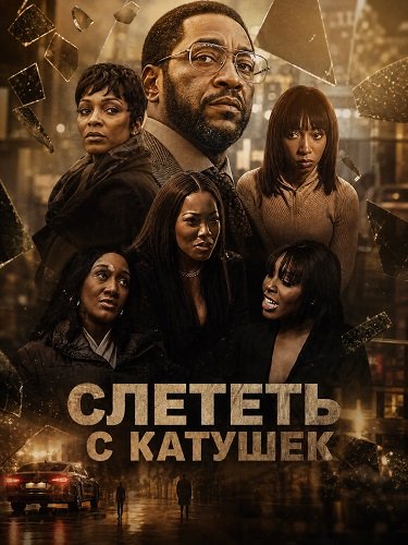 Фильм Слететь с катушек (2025)