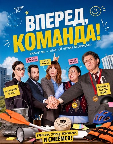 Фильм Вперед, команда! (2026)